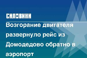 Возгорание двигателя развернуло рейс из Домодедово обратно в аэропорт