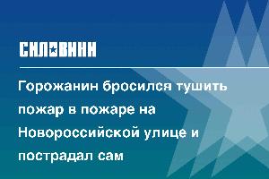 Горожанин бросился тушить пожар в пожаре на Новороссийской улице и пострадал сам