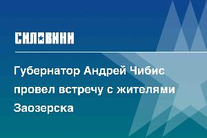 Губернатор Андрей Чибис провел встречу с жителями Заозерска