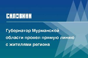 Губернатор Мурманской области провел прямую линию с жителями региона