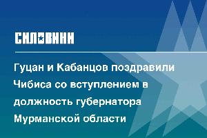 Гуцан и Кабанцов поздравили Чибиса со вступлением в должность губернатора Мурманской области