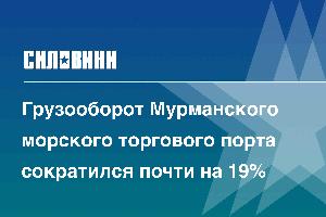 Грузооборот Мурманского морского торгового порта сократился почти на 19%