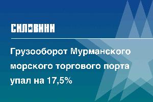 Грузооборот Мурманского морского торгового порта упал на 17,5%