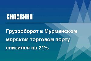 Грузооборот в Мурманском морском торговом порту снизился на 21%