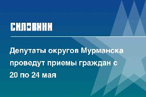 Депутаты округов Мурманска проведут приемы граждан с 20 по 24 мая