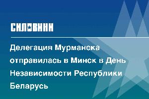 Делегация Мурманска отправилась в Минск в День Независимости Республики Беларусь