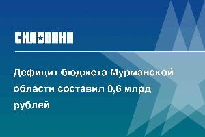Дефицит бюджета Мурманской области составил 0,6 млрд рублей