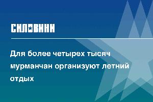 Для более четырех тысяч мурманчан организуют летний отдых