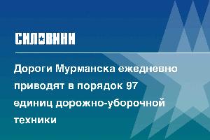 Дороги Мурманска ежедневно приводят в порядок 97 единиц дорожно-уборочной техники