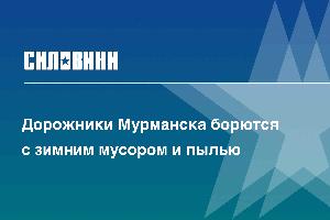 Дорожники Мурманска борются с зимним мусором и пылью