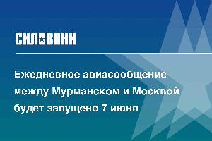 Ежедневное авиасообщение между Мурманском и Москвой будет запущено 7 июня