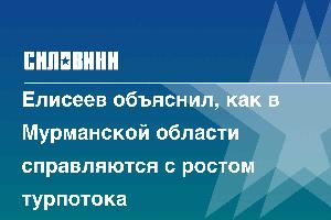 Елисеев объяснил, как в Мурманской области справляются с ростом турпотока