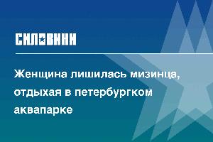 Женщина лишилась мизинца, отдыхая в петербургком аквапарке