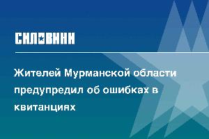 Жителей Мурманской области предупредил об ошибках в квитанциях