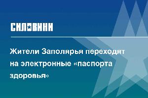 Жители Заполярья переходят на электронные «паспорта здоровья»