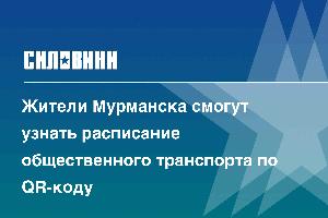 Жители Мурманска смогут узнать расписание общественного транспорта по QR-коду