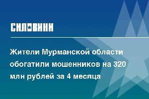 Жители Мурманской области обогатили мошенников на 320 млн рублей за 4 месяца