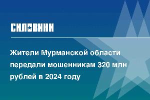 Жители Мурманской области передали мошенникам 320 млн рублей в 2024 году