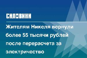 Жителям Никеля вернули более 55 тысячи рублей после перерасчета за электричество