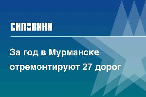 За год в Мурманске отремонтируют 27 дорог