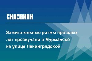 Зажигательные ритмы прошлых лет прозвучали в Мурманске на улице Ленинградской