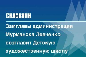 Замглавы администрации Мурманска Левченко возглавит Детскую художественную школу