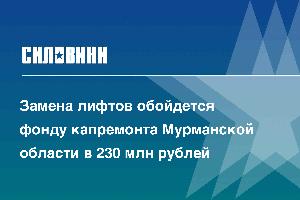 Замена лифтов обойдется фонду капремонта Мурманской области в 230 млн рублей