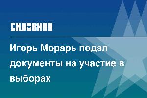 Игорь Морарь подал документы на участие в выборах