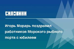 Игорь Морарь поздравил работников Морского рыбного порта с юбилеем