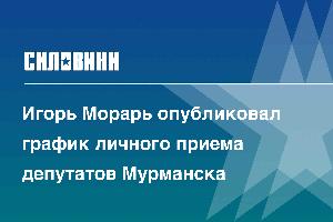 Игорь Морарь опубликовал график личного приема депутатов Мурманска