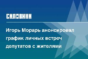 Игорь Морарь анонсировал график личных встреч депутатов с жителями