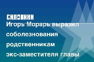 Игорь Морарь выразил соболезнования родственникам экс-заместителя главы администрации Зикеева