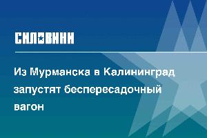 Из Мурманска в Калининград запустят беспересадочный вагон