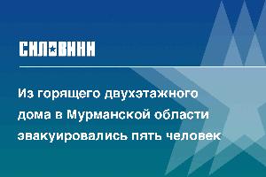 Из горящего двухэтажного дома в Мурманской области эвакуировались пять человек