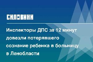 Инспекторы ДПС за 12 минут довезли потерявшего сознание ребенка в больницу в Ленобласти