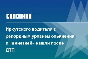 Иркутского водителя с рекордным уровнем опьянения и «амнезией» нашли после ДТП