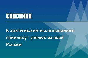 К арктическим исследованиям привлекут ученых из всей России