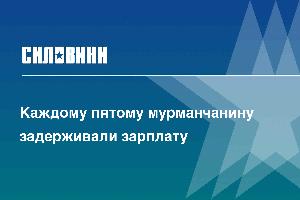 Каждому пятому мурманчанину задерживали зарплату