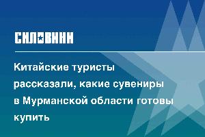 Китайские туристы рассказали, какие сувениры в Мурманской области готовы купить