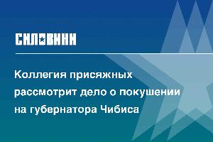 Коллегия присяжных рассмотрит дело о покушении на губернатора Чибиса