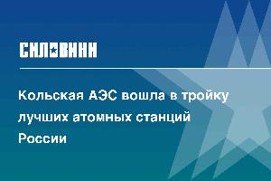 Кольская АЭС вошла в тройку лучших атомных станций России