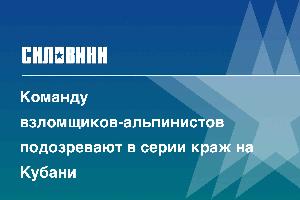 Команду взломщиков-альпинистов подозревают в серии краж на Кубани