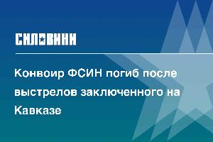 Конвоир ФСИН погиб после выстрелов заключенного на Кавказе