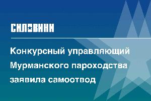 Конкурсный управляющий Мурманского пароходства заявила самоотвод