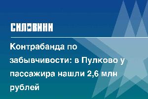 Контрабанда по забывчивости: в Пулково у пассажира нашли 2,6 млн рублей