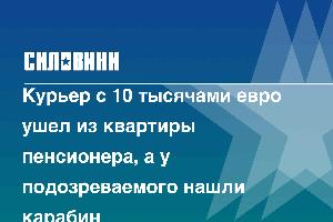 Курьер с 10 тысячами евро ушел из квартиры пенсионера, а у подозреваемого нашли карабин