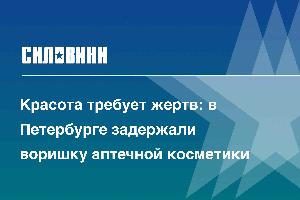 Красота требует жертв: в Петербурге задержали воришку аптечной косметики