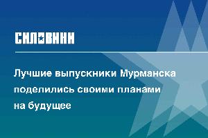 Лучшие выпускники Мурманска поделились своими планами на будущее