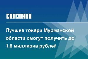 Лучшие токари Мурманской области смогут получить до 1,8 миллиона рублей