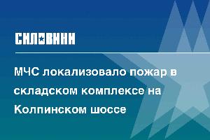 МЧС локализовало пожар в складском комплексе на Колпинском шоссе